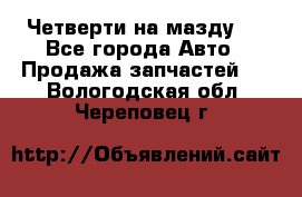 Четверти на мазду 3 - Все города Авто » Продажа запчастей   . Вологодская обл.,Череповец г.
